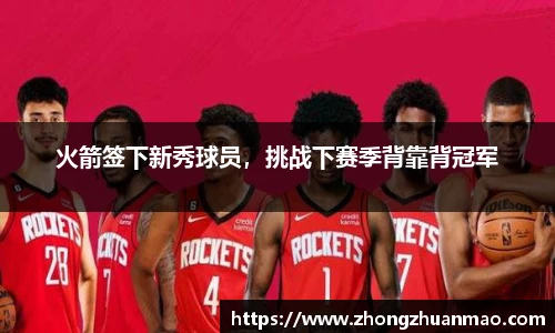 火箭签下新秀球员，挑战下赛季背靠背冠军