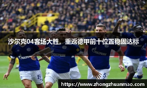 沙尔克04客场大胜，重返德甲前十位置稳固达标