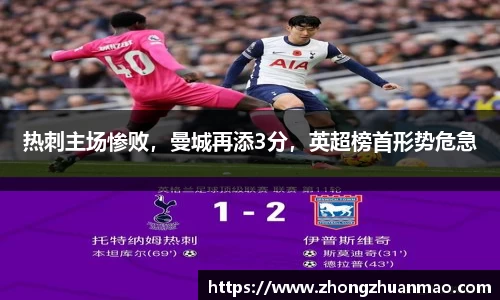 热刺主场惨败，曼城再添3分，英超榜首形势危急
