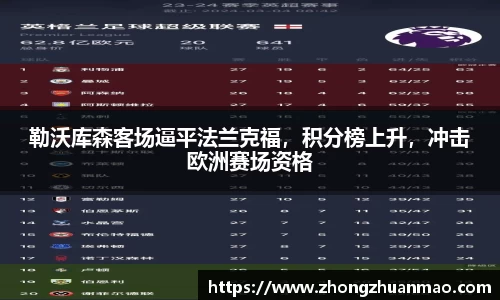 勒沃库森客场逼平法兰克福，积分榜上升，冲击欧洲赛场资格