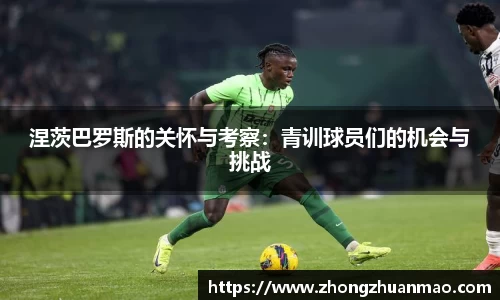 涅茨巴罗斯的关怀与考察：青训球员们的机会与挑战