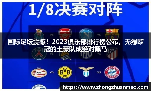 国际足坛震撼！2023俱乐部排行榜公布，无缘欧冠的土豪队成绝对黑马