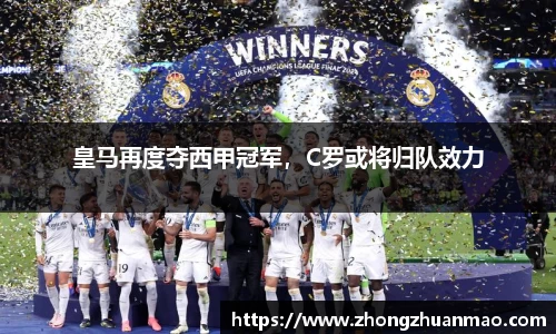 皇马再度夺西甲冠军，C罗或将归队效力