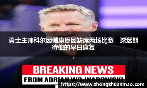 勇士主帅科尔因健康原因缺席两场比赛，球迷期待他的早日康复