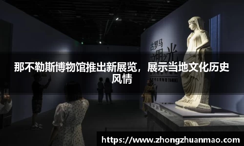 那不勒斯博物馆推出新展览，展示当地文化历史风情