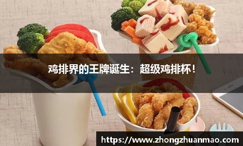 鸡排界的王牌诞生：超级鸡排杯！
