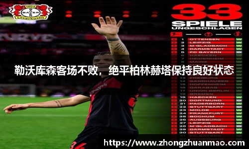 勒沃库森客场不败，绝平柏林赫塔保持良好状态
