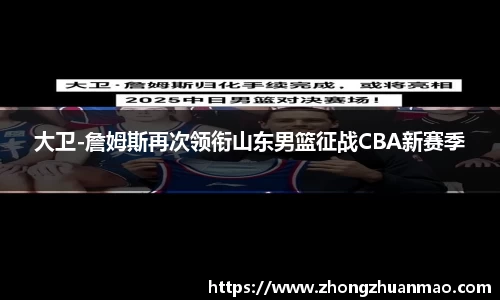 大卫-詹姆斯再次领衔山东男篮征战CBA新赛季