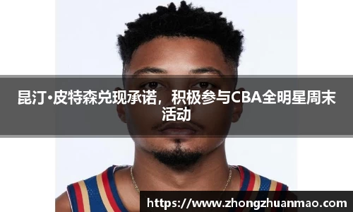 昆汀·皮特森兑现承诺，积极参与CBA全明星周末活动