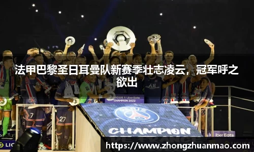法甲巴黎圣日耳曼队新赛季壮志凌云，冠军呼之欲出