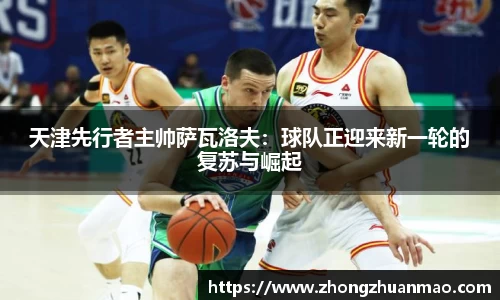 天津先行者主帅萨瓦洛夫：球队正迎来新一轮的复苏与崛起