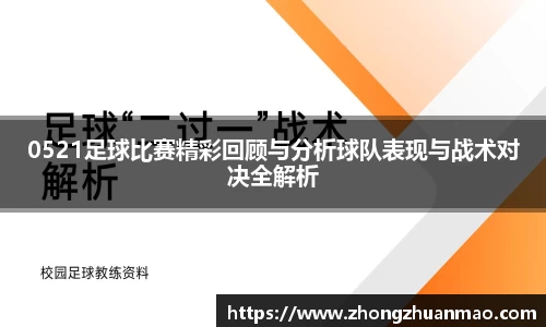 0521足球比赛精彩回顾与分析球队表现与战术对决全解析