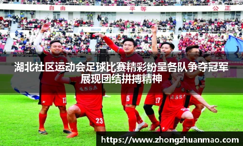 湖北社区运动会足球比赛精彩纷呈各队争夺冠军展现团结拼搏精神