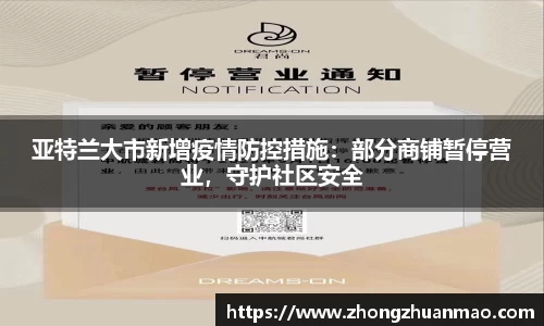亚特兰大市新增疫情防控措施：部分商铺暂停营业，守护社区安全