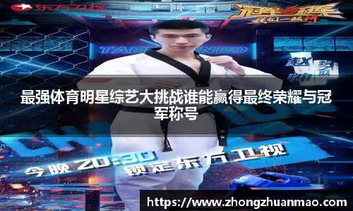 最强体育明星综艺大挑战谁能赢得最终荣耀与冠军称号
