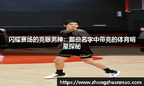 闪耀赛场的亮眼男神：那些名字中带亮的体育明星探秘
