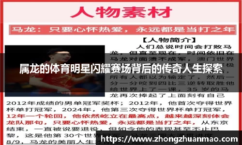 属龙的体育明星闪耀赛场背后的传奇人生探索