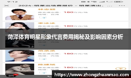 菏泽体育明星形象代言费用揭秘及影响因素分析