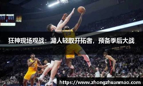 狂神现场观战：湖人轻取开拓者，预备季后大战
