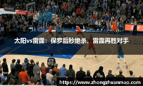 太阳vs雷霆：保罗后秒绝杀，雷霆再胜对手