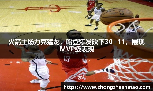 火箭主场力克猛龙，哈登爆发砍下30+11，展现MVP级表现
