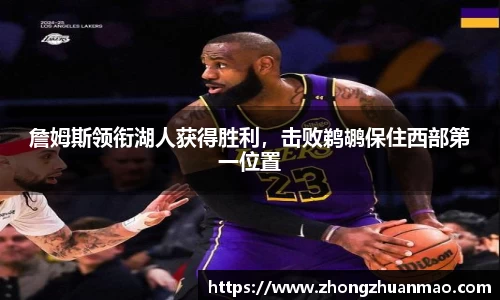 詹姆斯领衔湖人获得胜利，击败鹈鹕保住西部第一位置