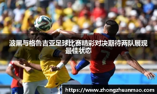 波黑与格鲁吉亚足球比赛精彩对决期待两队展现最佳状态