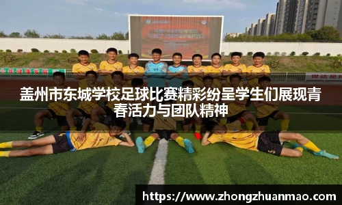盖州市东城学校足球比赛精彩纷呈学生们展现青春活力与团队精神