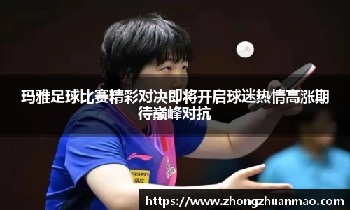 玛雅足球比赛精彩对决即将开启球迷热情高涨期待巅峰对抗