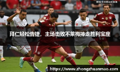 拜仁轻松告捷，主场击败不莱梅捧走胜利宝座