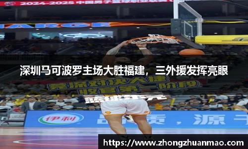 深圳马可波罗主场大胜福建，三外援发挥亮眼