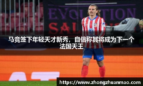 马竞签下年轻天才新秀，自信称其将成为下一个法国天王