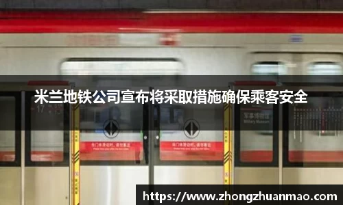 米兰地铁公司宣布将采取措施确保乘客安全
