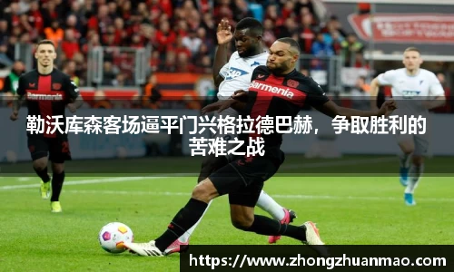 勒沃库森客场逼平门兴格拉德巴赫，争取胜利的苦难之战