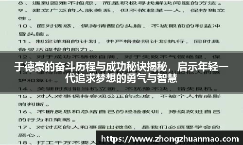 于德豪的奋斗历程与成功秘诀揭秘，启示年轻一代追求梦想的勇气与智慧
