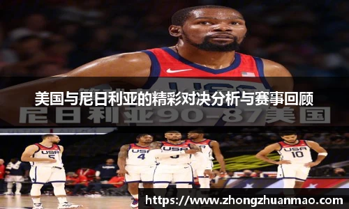 美国与尼日利亚的精彩对决分析与赛事回顾