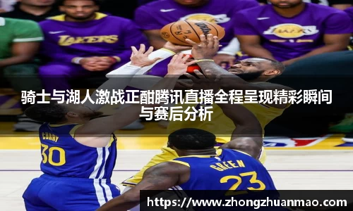 骑士与湖人激战正酣腾讯直播全程呈现精彩瞬间与赛后分析