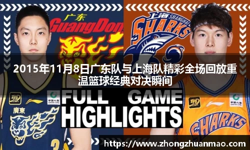 2015年11月8日广东队与上海队精彩全场回放重温篮球经典对决瞬间