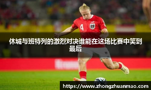 休城与班特列的激烈对决谁能在这场比赛中笑到最后