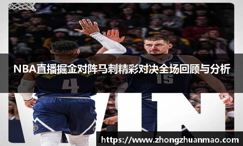 NBA直播掘金对阵马刺精彩对决全场回顾与分析
