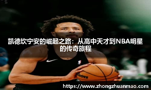 凯德坎宁安的崛起之路：从高中天才到NBA明星的传奇旅程