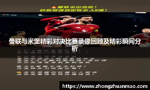 曼联与米堡精彩对决比赛录像回顾及精彩瞬间分析