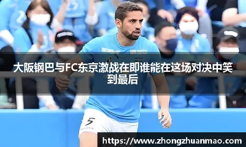 大阪钢巴与FC东京激战在即谁能在这场对决中笑到最后