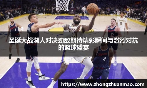 圣诞大战湖人对决劲敌期待精彩瞬间与激烈对抗的篮球盛宴