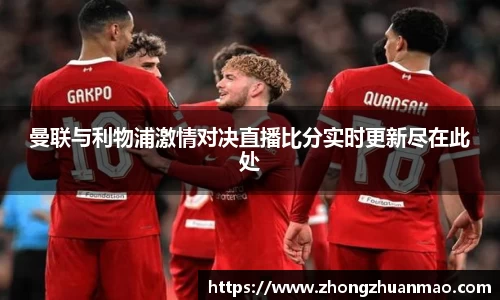 曼联与利物浦激情对决直播比分实时更新尽在此处