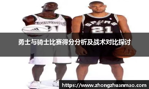 勇士与骑士比赛得分分析及战术对比探讨