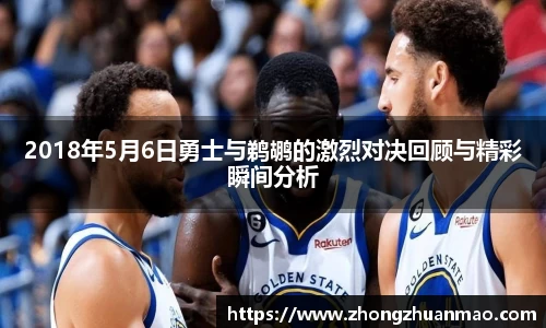 2018年5月6日勇士与鹈鹕的激烈对决回顾与精彩瞬间分析