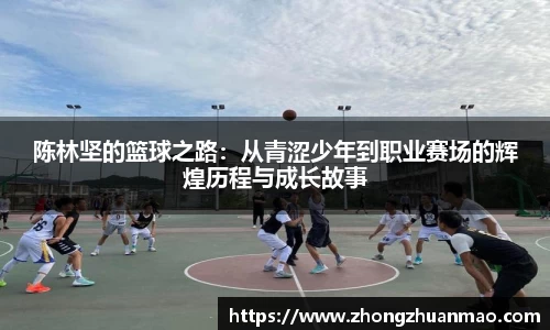 陈林坚的篮球之路：从青涩少年到职业赛场的辉煌历程与成长故事
