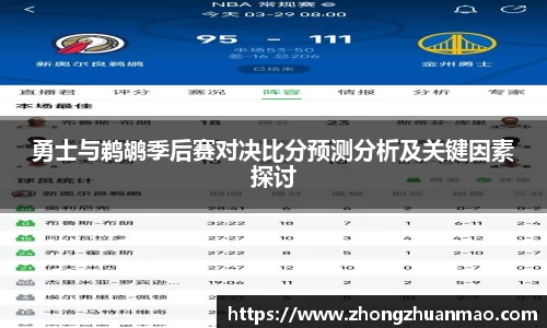 勇士与鹈鹕季后赛对决比分预测分析及关键因素探讨