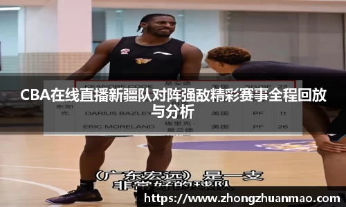 CBA在线直播新疆队对阵强敌精彩赛事全程回放与分析